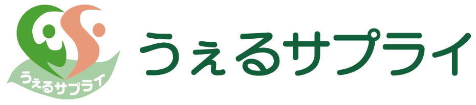 介護用品のうぇるサプライ