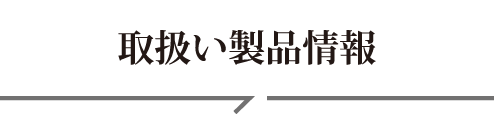 取扱い製品情報