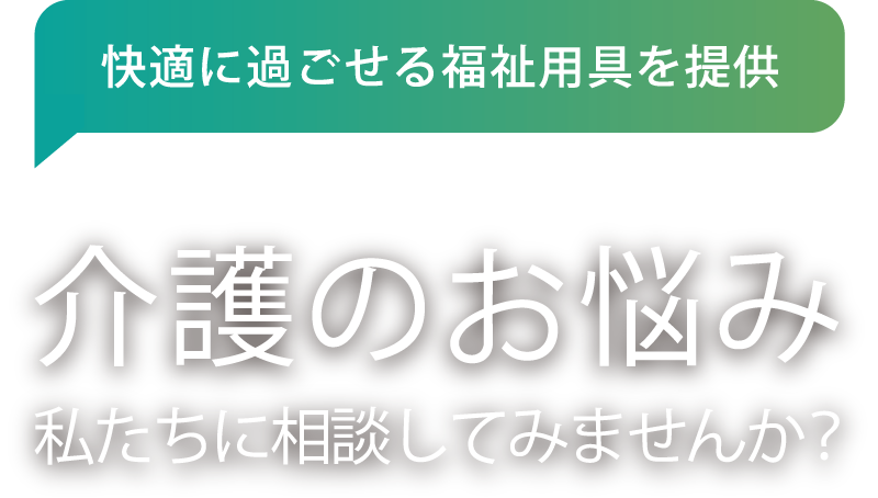 介護のお悩み私たちに相談してみませんか？